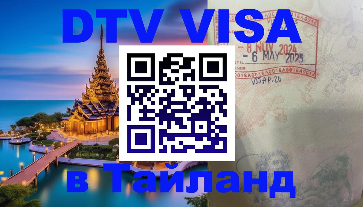Visa в Таиланд 