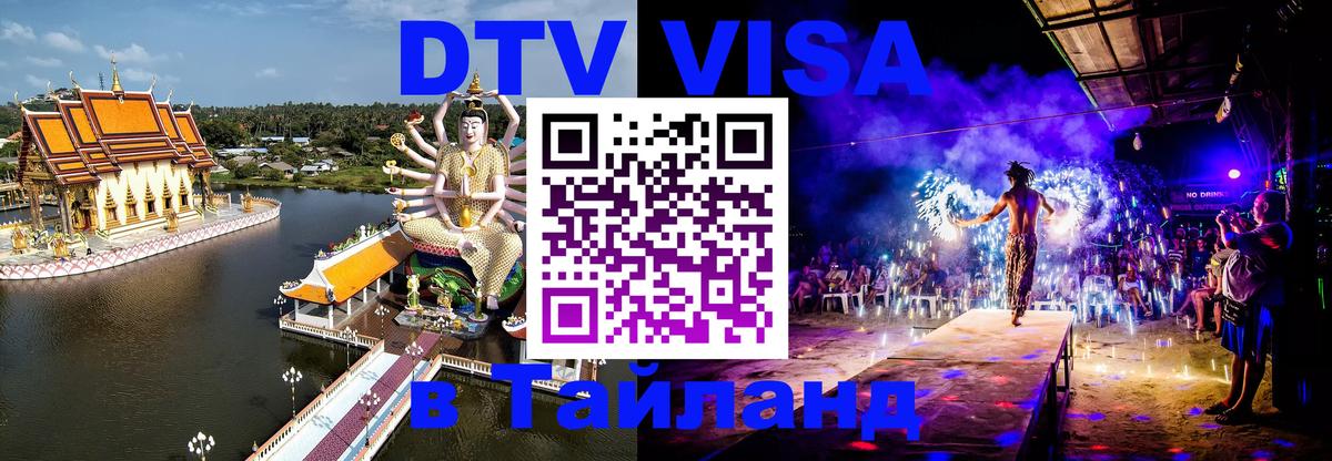 Стоимость и условия DTV визы — оформление в Таиланд под ключ - 18.11.2025 